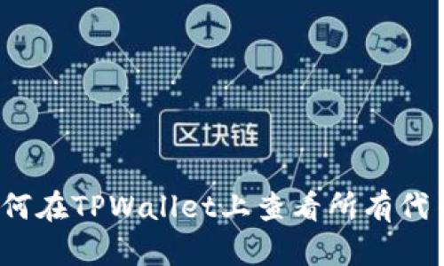 如何在TPWallet上查看所有代币？