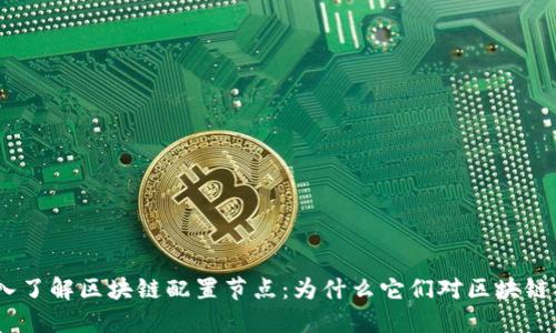 iliaoti深入了解区块链配置节点：为什么它们对区块链至关重要？