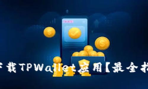 如何轻松下载TPWallet应用？最全指南在这里！