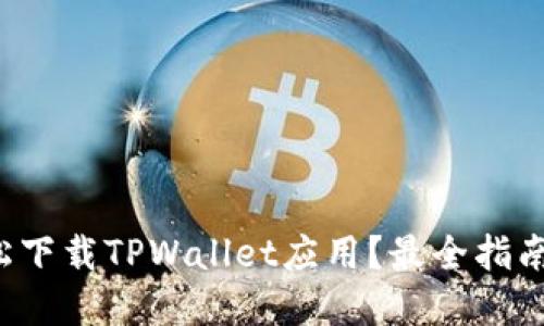 如何轻松下载TPWallet应用？最全指南在这里！