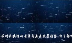 中国对区块链的看法与未来发展趋势，你了解吗
