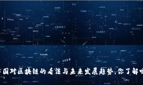 中国对区块链的看法与未来发展趋势，你了解吗？
