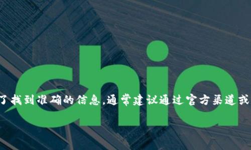 孟德云（Mao De Yun）区块链相关的币或代币信息未必是广泛了解的内容，因为可能它是一个新兴项目或特定地区的特定用途币。为了找到准确的信息，通常建议通过官方渠道或专业的加密货币网站（如CoinMarketCap、CoinGecko等）查询。此外，像Telegram群组、项目官网或白皮书也是获取最新消息的好渠道。

如果有更多具体问题或详细背景，欢迎分享！