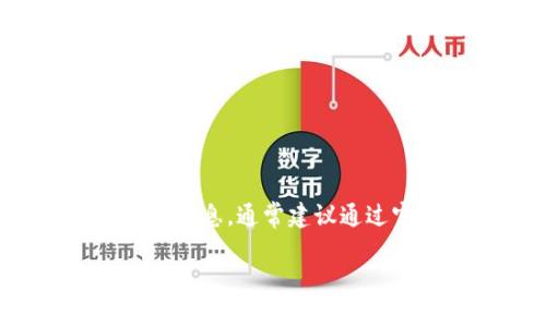 孟德云（Mao De Yun）区块链相关的币或代币信息未必是广泛了解的内容，因为可能它是一个新兴项目或特定地区的特定用途币。为了找到准确的信息，通常建议通过官方渠道或专业的加密货币网站（如CoinMarketCap、CoinGecko等）查询。此外，像Telegram群组、项目官网或白皮书也是获取最新消息的好渠道。

如果有更多具体问题或详细背景，欢迎分享！