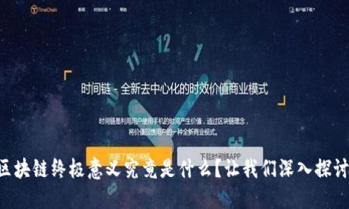 区块链终极意义究竟是什么？让我们深入探讨！