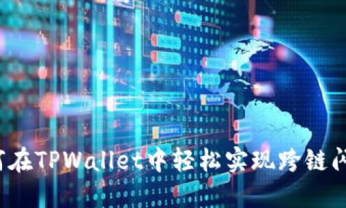 如何在TPWallet中轻松实现跨链闪兑？