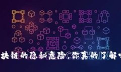 区块链的隐秘危险，你真的了解吗？