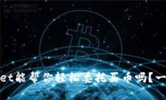 tpwallet能帮你轻松委托买币吗？一探究竟