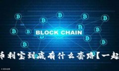 TPWallet和币利宝到底有什么套路？一起来探讨一下