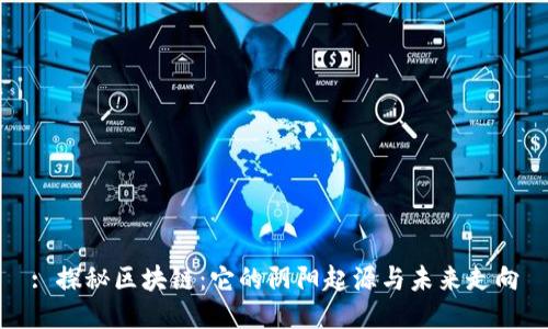 : 探秘区块链：它的阴阳起源与未来走向