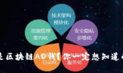 b什么是区块链AD钱？你一定想知道的真相！