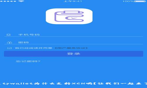 你知道tpwallet为什么支持XCH吗？让我们一起来了解吧！