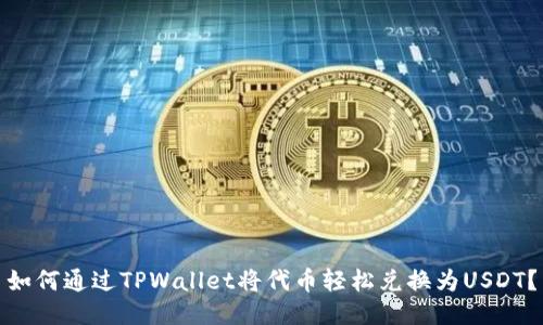 如何通过TPWallet将代币轻松兑换为USDT？