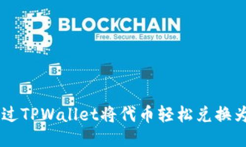 如何通过TPWallet将代币轻松兑换为USDT？
