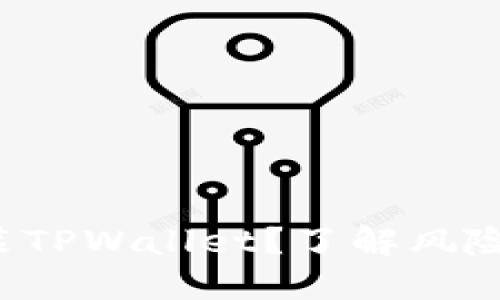如何安全安装TPWallet？了解风险与解决方案！