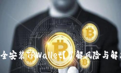 如何安全安装TPWallet？了解风险与解决方案！