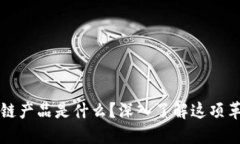 华为区块链产品是什么？深入了解这项革命性技