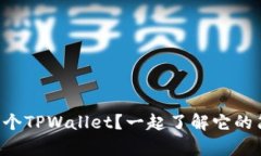 怎么创建多个TPWallet？一起了解它的简单操作吧！