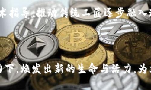区块链与传统工艺的结合会带来什么新机遇？

区块链, 传统工艺, 创新应用, 数字转型/guanjianci

引言：区块链与传统工艺的交汇

在科技飞速发展的时代，区块链技术逐渐渗透到各行各业，甚至开始与传统工艺相结合，开创出新的天地。“区块链与传统工艺的结合会带来什么新机遇？”这个问题让许多人好奇，尤其是那些在传统行业内打拼的从业者。本文将深入探讨区块链如何重塑传统工艺的未来，以及这种交汇为行业带来的机遇和挑战。

什么是区块链？

区块链是一种去中心化的分布式账本技术，它通过加密和共识机制确保数据的安全性和透明性。想象一下，一个大型的电子账本，任何人都可以随时查阅，但没有人可以轻易篡改。这样的技术具有高度的安全性，极大地提升了信任度。这正是为什么区块链在金融、物流、医疗等领域掀起热潮的原因。

传统工艺的魅力

相比于现代科技的快速发展，传统工艺蕴含着深厚的文化底蕴和历史积淀。从织布、陶瓷到传统餐饮，这些工艺往往由匠人一手打造，体现了手工技艺和文化传承的精神。在如今快速消费的时代，传统工艺所代表的慢生活和高质量生活方式逐渐受到消费者的青睐。

区块链如何影响传统工艺？

区块链技术为传统工艺的转型提供了前所未有的机遇。以下几个方面是区块链在传统工艺领域的应用亮点：

h41. 保护工艺版权和知识产权/h4

传统工艺常常面临模仿和侵权的问题。区块链可以通过智能合约的方式，记录每一个作品的诞生过程，为作品提供明确的来源证明。这不仅可以有效地保护匠人的知识产权，还能提升消费者对产品的信任度。

h42. 提升供应链透明度/h4

区块链的透明性使得消费者能够追踪到产品的整个生产过程。比如，一件手工制品的每一针每一线都可以通过区块链进行记录，消费者可以直接看到材料的来源、工匠的记录等信息。这种透明度能够增加消费者对传统工艺产品的认同感。

h43. 生产流程/h4

通过区块链，传统工艺可以实现更高效的生产调度和资源配置。例如，区块链能够实时记录原材料的库存情况，减少浪费并确保影响生产的资源及时到位。此外，区块链的智能合约能够自动化生产流程中的某些环节，提高效率。

h44. 扩大市场渠道/h4

借助区块链技术，传统工艺的产品可以通过数字化平台更容易地进入市场。比如，工匠可以直接在全球范围内销售自己的作品，省去中间商的环节。这能有效提升手工艺的价值，使得更多消费者认识到传统工艺的独特魅力。

可能出现的挑战

当然，区块链与传统工艺的结合并非万事如意。以下是一些可能面临的挑战：

h41. 技术障碍/h4

许多传统工匠对区块链这一新兴技术仍然缺乏了解。他们可能面临如何使用这一技术的问题。因此，提供相关的教育和培训显得尤为重要。

h42. 成本问题/h4

在初期，实施区块链技术可能需要投入相对较高的成本。对于一些小型传统工艺工作室而言，这可能是一项不小的负担。找到合适的融资和支持渠道是关键。

h43. 文化适应性/h4

传统工艺本身蕴含着丰富的文化背景，而区块链作为一种技术，有时与这些文化传统存在一定的冲突。如何找到二者的平衡点，值得关注。

未来的展望

随着区块链技术的不断发展，它与传统工艺的结合展现出无限可能。对匠人而言，这不仅是技术的引入，更是一种文化认同和历史传承的体现。区块链的普及将推动传统工艺进入一个新的里程碑，使其在现代社会中焕发新生。

常见问题解答

h41. 区块链如何确保传统工艺的质量和原材料的真实性？/h4

区块链通过去中心化和不可篡改的特性，可以确保传统工艺产品的质量。每个环节的原材料均会在区块链上记录，包括来源、批次、检验报告等等。这些信息一旦被记录，便无法被篡改，消费者可以安心购买自己喜爱的手工艺品。

h42. 如何让更多传统工匠接受区块链技术？/h4

首先，可以通过开展相关的培训和宣传活动，提高传统工匠对区块链技术的认识。其次，可以借助行业组织或政府的力量，提供资金支持和技术指导，推动传统工匠逐步融入这一新兴技术。最终，逐渐建立良好的技术传播渠道，让工匠们看到潜在的收益和市场前景，自然而然地接受这种转型。

总结

区块链的出现为传统工艺的未来发展带来了诸多机遇，也伴随了一些挑战。我们期待着，随着区块链的逐渐普及，传统工艺能够在科技的助力下，焕发出新的生命与活力，为文化传承和创新开辟更广阔的天地。无论未来如何变化，传统工艺始终是人类智慧的结晶，而区块链只是在这颗璀璨明珠上镶嵌的一枚新星。