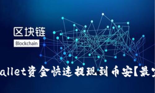 如何将TPWallet资金快速提现到币安？最完整的指南！