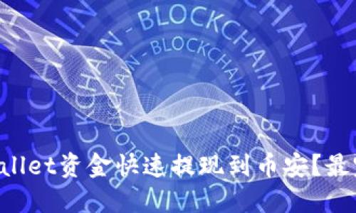 如何将TPWallet资金快速提现到币安？最完整的指南！