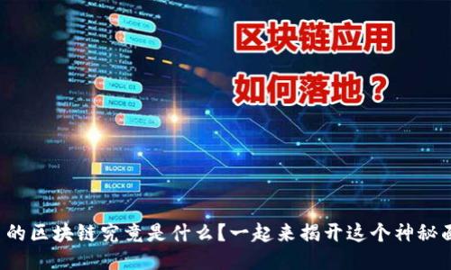 拼多多的区块链究竟是什么？一起来揭开这个神秘面纱吧！