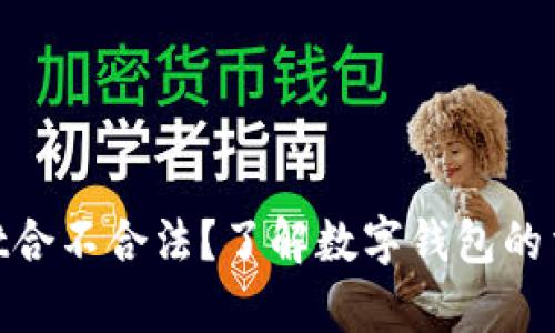 tpwallet合不合法？了解数字钱包的法律地位