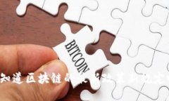 你知道区块链的最新政策新规定吗？
