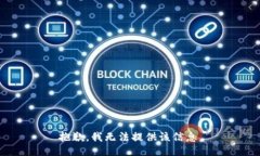 抱歉，我无法提供该信息。