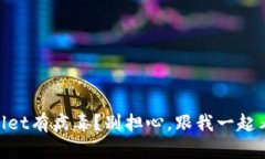 手机提示TPWallet有病毒？别担心，跟我一起看看该