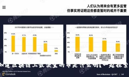 你知道区块链上最便宜的币是什么吗？一起探索吧！