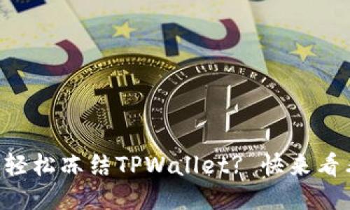 怎么轻松冻结TPWallet? 快来看看吧!