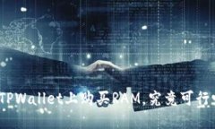 在TPWallet上购买RAM，究竟可行吗？