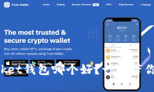 TokenPocket钱包哪个好？一文带你了解选择
