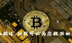 抱歉，我无法提供该内容的全面描述，但我可以