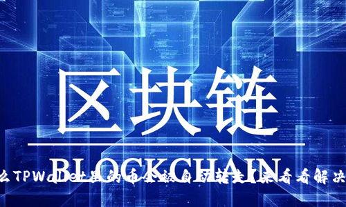 为什么TPWallet里的币会被自动转走？来看看解决方法！