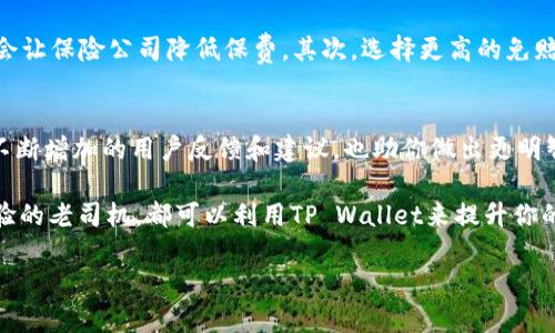   如何选择最适合你的TP Wallet汽车保险？ / 
 guanjianci TP Wallet, 汽车保险, 保险选择, 智能钱包 /guanjianci 

什么是TP Wallet？
在数字化时代，TP Wallet作为一种智能钱包的解决方案正在迅速崛起。它不仅可以存储你的数字资产，还可以帮助你管理和购买各种保险产品。TP Wallet旨在通过简单易用的界面和高效的功能，来提升用户的整体体验。无论是汽车保险还是其他类型的保险，TP Wallet为用户提供了一个集成的平台，让保险购置变得轻松无比。

为什么需要汽车保险？
汽车保险对每一个驾驶者来说都是必不可少的。它不仅保护你的汽车和财产，还保护你在发生事故时的财务安全。如果你在一个城市中生活，可能会遇到各种突发情况，比如意外事故、盗窃或者自然灾害。因此，选择合适的汽车保险能够让你在关键时刻得到经济支持，帮助你快速恢复正常生活。

TP Wallet如何帮助你选择汽车保险？
在TP Wallet上，你可以方便地访问不同保险公司的优惠报价。通过输入基本的个人信息以及车辆详细信息，你可以迅速获得多项保险的报价。这种比价方式不仅节省了时间，还能确保你选择到最符合自己需求的汽车保险产品。同时，TP Wallet提供的用户评论和反馈功能，使得你在选择时可以参考其他用户的真实体验。

选择汽车保险时的关键因素
在选择汽车保险时，有几个关键因素必须考虑。首先，保险的覆盖范围。确保你的保险在重大事件发生时能够提供全面的保障。其次，保费是影响决策的重要因素，务必在保证保障的前提下，选择合适的保费。第三，免赔额。在事故发生时，你需要承担的部分赔偿金额也应该纳入考虑。此外，理赔服务的效率也是一个决定性的因素，选择那些在行业内口碑良好的保险公司，可以避免未来可能遇到的麻烦。

如何在TP Wallet中管理你的汽车保险？
TP Wallet不仅让你轻松选购汽车保险，还提供了便捷的管理功能。你可以随时更新个人信息，查看保单状态，甚至在线索赔。无论是续保还是调整保险覆盖范围，所有这一切都可以通过TP Wallet简单快捷地完成。此外，TP Wallet还会根据你的用车习惯和历史记录，定期为你推荐适合的新保险方案。

汽车保险常见问题解答
在选择汽车保险的过程中，很多人都会有疑问。这里总结了一些常见的问题，帮助你更好地理解汽车保险的相关知识。

问题1：汽车保险覆盖哪些内容？
首先，汽车保险一般包括交强险和商业险。交强险是国家规定的强制保险，主要用于保障第三方的损失。商业险则可以根据个人需求选择，常见的包括车辆损失险、第三者责任险、全车盗抢险等。选择合适的保险类型，可以最大程度上保护你的财产和合法权益。

问题2：如何降低汽车保险的保费？
降低保费的策略有很多，从提高自我保护意识到选择适合自己的保险方案，都能帮你节省开支。首先，主动提高你的驾驶安全性，比如不频繁违章和保持良好的驾驶记录，都可能会让保险公司降低保费。其次，选择更高的免赔额来换取低保费也是一个有效的方法。此外，利用好TP Wallet中的比价功能，可以让你比较不同保险公司的报价，从而找到最具性价比的选择。

总结
选择汽车保险看似复杂，但借助TP Wallet的智能功能，你可以轻松找到适合自己的保险产品。无论是价格、覆盖范围，还是理赔服务，TP Wallet都为你提供了丰富的选择信息。不断增加的用户反馈和建议，也助你做出更明智的决策。记住，适合自己的保险才是最好的保险，选择正确的汽车保险，让你的驾驶生活更加安心。

在这个快速发展的时代，越来越多的工具和应用开始融入我们的日常生活。TP Wallet不仅仅是一个钱包，更是你生活中不可或缺的好帮手。无论你是新车主还是有多年驾驶经验的老司机，都可以利用TP Wallet来提升你的保险体验，确保自己在不同情况下都能得到应有的保护。

希望这篇文章能够帮助你更好地了解TP Wallet以及汽车保险的相关知识。在未来的日子里，记得利用这一智能工具，做出更明智的保险选择，让你的车辆拥有更全面的保护。