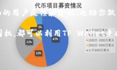   如何选择最适合你的TP Wallet汽车保险？ /  guan