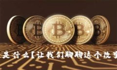 央视说区块链是什么？让我们聊聊这个改变世界