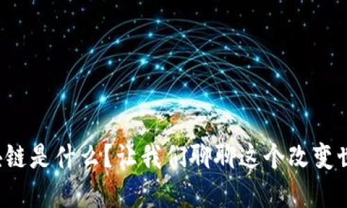 央视说区块链是什么？让我们聊聊这个改变世界的技术！