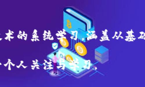   区块链的英文全称是什么？你知道吗？ / 

 guanjianci 区块链,英文翻译,Blockchain,技术,去中心化 /guanjianci 

什么是区块链？
区块链（Blockchain）是一种以去中心化、分布式账本技术为基础的数字信息保存方式。它通过多个节点共同维护记录，确保信息的透明性和安全性。区块链的核心理念是消除对中心化机构的依赖，从而实现去信任化的数据传输和存储。

区块链的英文全称
在中文中，我们通常称之为“区块链”，而它的英文翻译则是“Blockchain”。这个词由两个部分组合而成：strongBlock/strong（块）和strongChain/strong（链）。字面意思是将多个数据块链接在一起，形成一个不可更改的链，每一个“块”中都包含了一系列的交易或数据记录。

区块链的工作原理
区块链的工作原理可以简单理解为数据的“区块”通过“链”相连。当一笔交易或数据生成时，它会被打包成一个区块。信息在每个区块内都经过加密，确保安全性和隐私。每个区块都包括前一个区块的哈希值，从而形成链式结构。一旦数据被录入区块并在网络中得到确认，这些数据就无法被篡改或删除，确保了数据的完整性。

区块链的应用场景
区块链技术的应用场景相当广泛，涵盖金融服务、供应链管理、医疗健康、数字版权、身份认证等多个领域。以下是一些具体的应用案例：

h41. 金融服务/h4
在金融领域，区块链被用于加密货币（如比特币、以太坊）交易。这种技术不仅能够降低交易成本，还能提高交易的速度和安全性。越来越多的银行和金融机构开始采用区块链技术来处理国际汇款、清算和结算等业务。

h42. 供应链管理/h4
区块链在供应链管理中的应用，能够提供组件从原材料到成品的全程追踪。这种透明度有助于防止欺诈，确保产品的真实性。同时，区块链使得各方能够实时共享信息，提升供应链的效率。

h43. 医疗健康/h4
区块链在医疗健康中的应用，可以帮助存储和共享患者的医疗记录。通过区块链，患者可以更方便地控管自己的健康数据，同时确保信息的私密性与安全性。医疗机构也能通过区块链快速访问患者历史记录，提高医疗效率。

h44. 数字版权/h4
随着互联网的发展，数字内容的版权问题日益突出。区块链技术能为数字内容的创作者提供一个可信赖的版权保护方式。通过在区块链中记录创作时间和创作者信息，可以有效解决版权争议。

区块链的优势
相比传统的数据库系统，区块链有以下几个显著优势：

h41. 去中心化/h4
区块链技术不依赖于中央控制方。每一个用户（节点）都参与网络中的数据维护，这种架构提升了系统的抗攻击能力。

h42. 透明性/h4
在区块链上，所有的交易都是公开的，并且可以被所有参与者查看。这种透明性增强了用户之间的信任。

h43. 安全性/h4
采用加密技术，区块链确保了数据的安全性。一旦数据被记录在区块链上，几乎无法被篡改，提升了信息的可靠性。

h44. 高效性/h4
区块链能提升交易的效率，特别是在跨境支付或大宗交易方面。交易通常可以实现几乎实时的确认，大大降低了等待时间。

未来的区块链
未来的区块链发展前景广阔。随着技术的不断完善以及各行业对区块链的深入探索，预计会出现更多创新的应用。特别是在数字身份、安全网络、智能合约等领域，区块链的潜力将进一步被挖掘。

常见问题

h4问题一：区块链与比特币有什么关系？/h4
区块链与比特币之间的关系相当密切。比特币作为一种加密货币，其交易是基于区块链技术的。可以把区块链看作是比特币的基础设施，负责记录所有的比特币交易。虽然区块链可以用于比特币，但它的应用远不止于此，区块链技术的潜力在于无数其他的行业和应用。

h4问题二：我该如何开始学习区块链技术？/h4
学习区块链技术可以通过多种途径开始。首先，可以阅读相关书籍或在线文章，了解基本概念和原理。其次，有许多在线课程和培训机构提供区块链技术的系统学习，涵盖从基础知识到进阶应用的各个方面。此外，参与社区讨论和实习项目可以增进对区块链技术的实际理解。在实际应用中，动手实践是学习过程中的关键。

总之，区块链作为一种颠覆性的技术，正在改变我们处理信息和交易的方式。随着人们对这一技术认识的深入，未来的应用场景将更加丰富，值得每一个人关注与学习。