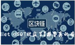 “tpwallet USDT被盗了？报警真的有用吗？”