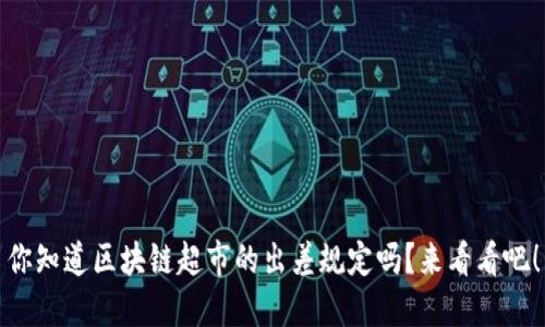 你知道区块链超市的出差规定吗？来看看吧！
