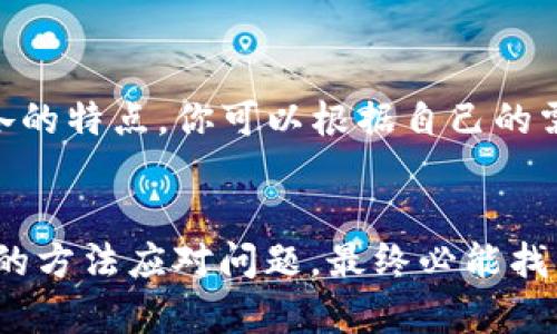 jiaotitpwallet打不开链接怎么办？别急，看看这些解决方案！/jiaoti  
tpwallet, 打不开链接, 解决方案, 钱包应用/guanjianci

引言：当你的tpwallet打不开链接时，你并不孤单  
在今天的数字化时代，电子钱包这样的应用程序在我们的日常生活中扮演着越来越重要的角色。特别是tpwallet这类钱包，用于存储和管理我们的数字资产。可是，随着技术的不断发展，我们偶尔会碰到一些技术问题，比如“tpwallet打不开链接”这种情况。面对这种困扰，你可能会感到无助和焦虑，但请不要担心，接下来我将带你详细探讨几种可能的解决方案，帮助你快速恢复正常使用。

常见原因：为什么tpwallet打不开链接？  
在解决tpwallet打不开链接之前，我们首先要了解可能导致这个问题的原因。通常情况下，这种问题可能由以下几个方面造成：  
ul  
    listrong网络连接问题：/strong你的设备可能没有连接到互联网，或者网络信号不稳定，导致无法打开链接。/li  
    listrong应用程序故障：/strongtpwallet可能出现了内部故障，或者版本并非最新，导致无法正常工作。/li  
    listrong设备问题：/strong你的设备可能存储空间不足，或者需要更新，影响了应用程序的表现。/li  
    listrong安全设置：/strong某些安全软件或浏览器设置可能阻止了未受信任的链接的打开。/li  
/ul

解决方案：如何修复tpwallet打不开链接的问题  
了解了可能的原因后，我们就可以针对性地尝试解决方案了。以下是一些实用的方法，可以帮助你尽快恢复tpwallet的正常使用：  

h41. 检查网络连接/h4  
首先，你要确保设备能够正常连接到互联网。你可以尝试打开其他网页或者使用其他应用程序，查看网络是否有问题。如果整个网络都无法使用，你可能需要重启路由器或咨询网络服务提供商。  

h42. 更新tpwallet应用/h4  
如果tpwallet版本过旧，可能会导致诸多问题。前往应用商店，检查是否有可用的更新。如果有，务必下载并安装最新版本。更新通常会修复已知的bug，提升应用性能。  

h43. 重新安装tpwallet/h4  
当应用程序出现故障时，重新安装往往是一个简单有效的解决方案。你可以先卸载tpwallet，然后重新下载并安装。一定要确保资料备份，以免丢失重要数据。  

h44. 清理缓存和数据/h4  
tpwallet在使用过程中会缓存一些数据，这可能导致应用出现问题。你可以前往设备的设置中，找到tpwallet应用，清理缓存和数据。清理后你需要重新登陆，但这可以大幅提高应用的运行速度和稳定性。  

h45. 检查设备存储空间/h4  
确保你的设备有足够的存储空间。如果空间不足，应用程序可能无法正常运行。你可以尝试删除不必要的文件和应用，释放一些空间，并再次尝试打开tpwallet。  

h46. 暂时关闭防火墙或安全软件/h4  
如果你安装了防火墙或安全软件，试着暂时将其关闭。某些设置可能会干扰应用程序与互联网的连接。在关闭安全软件后，再次尝试打开tpwallet链接。  

可能相关问题及其解决方法  
h4问题1：我该如何知道tpwallet的服务器是否正常？/h4  
如果tpwallet打不开链接，你可以访问他们的官方网站或社交媒体渠道，查看是否有关于服务器维护或故障的公告。很多时候，服务提供商会在故障发生前或发生时提供信息更新。如果没有相关信息，那就很有可能是你本地的网络或应用问题。  

h4问题2：我可以使用其他电子钱包替代tpwallet吗？/h4  
当然可以！如果tpwallet持续无法使用，而你又急需进行交易或管理你的数字资产，考虑使用其他电子钱包，例如MetaMask、Trust Wallet或Coinbase Wallet等。这些钱包各有各的特点，你可以根据自己的需求选择合适的电子钱包。  

总结  
面对“tpwallet打不开链接”这个问题，我们可以通过检查网络、更新应用、清理缓存等多种方式来解决。希望上述内容对你有所帮助！在数字资产管理的过程中，避免恐慌，采取合理的方法应对问题，最终必能找到解决方案。记住，成功的关键在于保持冷静，积极寻找解决方案。无论是什么技术问题，都有可能的解决方案在等着你去发现。希望你能早日解决问题，顺利使用tpwallet进行交易！