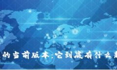 区块链的当前版本：它到底有什么新变化？