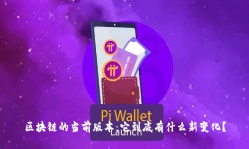 区块链的当前版本：它到底有什么新变化？