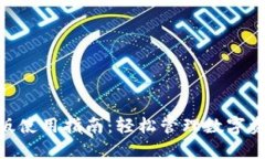 TPWallet PC版使用指南：轻松管理数字资产的秘密武