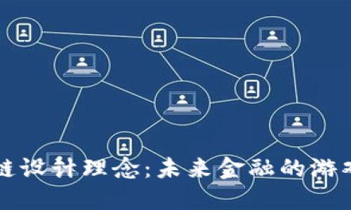 区块链金融链设计理念：未来金融的游戏规则改变者