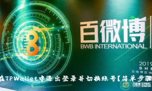 如何在TPWallet中退出登录并切换账号？简单步骤解析！