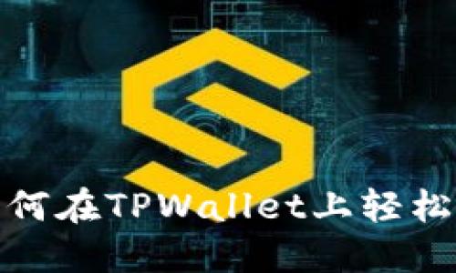 新手教你，如何在TPWallet上轻松购买新币券？
